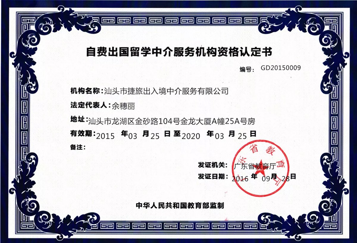 自费出国留学中介服务机构资格认定书